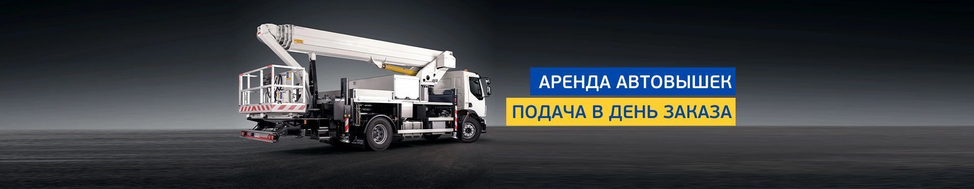 Аренда автовышки Аренда автовышки