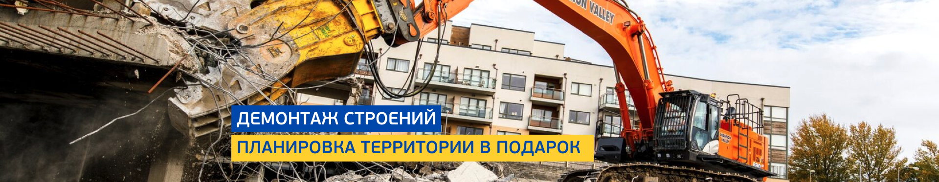 Демонтаж строений Демонтаж строений